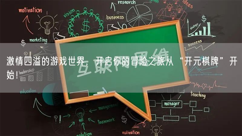 激情四溢的游戏世界，开启你的冒险之旅从“开元棋牌”开始！