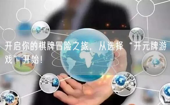 开启你的棋牌冒险之旅，从选择“开元牌游戏”开始！